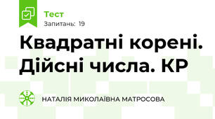 Квадратні корені. Дійсні числа. КР