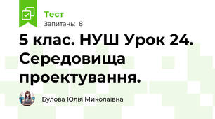 5 клас. НУШ Урок 24. Середовища проектування.