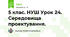 5 клас. НУШ Урок 24. Середовища проектування.