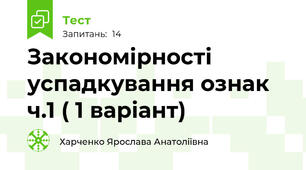 Закономірності успадкування ознак ч.1 ( 1 варіант) 