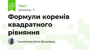 Формули коренів квадратного рівняння