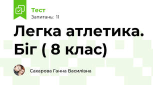 Легка атлетика. Біг ( 8 клас)