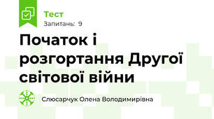 Початок і розгортання Другої світової війни
