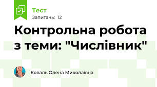 Контрольна робота з теми: "Числівник"