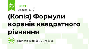 (Копія) Формули коренів квадратного рівняння