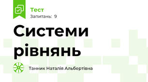  Системи рівнянь