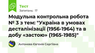 Модульна контрольна робота № 3 з тем: "Україна в умовах десталінізації (1956-1964) та в добу «застою» (1965-1985)"