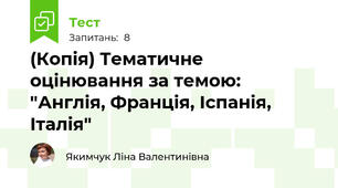 (Копія) Тематичне оцінювання за темою: "Англія, Франція, Іспанія, Італія"