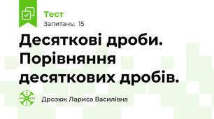  Десяткові дроби. Порівняння десяткових дробів.