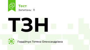 ТЗН