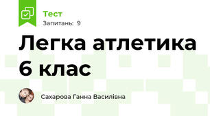 Легка атлетика 6 клас