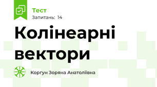 Колінеарні вектори