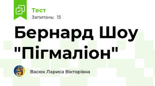 Бернард Шоу "Пігмаліон"