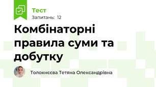 Комбінаторні правила суми та добутку