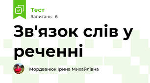 Зв'язок слів у реченні