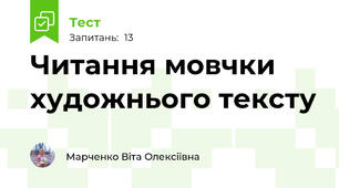 Читання мовчки художнього тексту