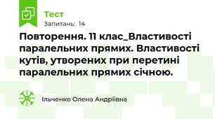 Повторення. 11 клас_Властивості паралельних прямих. Властивості кутів, утворених при перетині паралельних прямих січною.