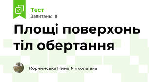 Площі поверхонь тіл обертання