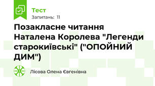 Позакласне читання Наталена Королева "Легенди старокиївські" ("ОПОЙНИЙ ДИМ")