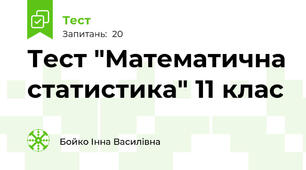 Тест "Математична статистика" 11 клас