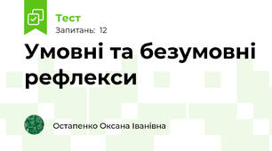 Умовні та безумовні рефлекси