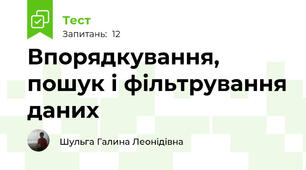 Впорядкування, пошук і фільтрування даних