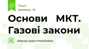 Основи   МКТ. Газові закони