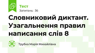 Словниковий диктант. Узагальнення правил написання слів 8