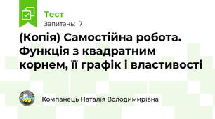 (Копія) Самостійна робота. Функція з квадратним корнем, її графік і властивості