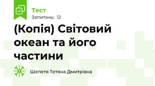 (Копія) Світовий океан та його частини