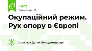 Окупаційний режим. Рух опору в Європі 