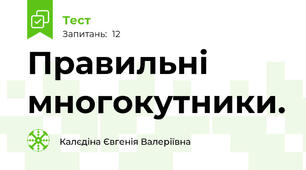 Правильні многокутники.