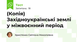 (Копія) Західноукраїнські землі у міжвоєнний період