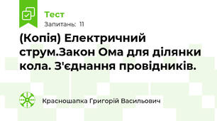 (Копія) Електричний струм.Закон Ома для ділянки кола. З'єднання провідників.
