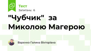 "Чубчик"  за Миколою Магерою