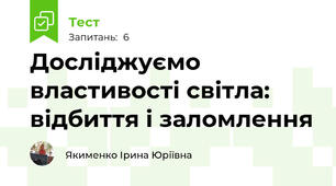 Досліджуємо властивості світла: відбиття і заломлення
