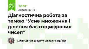 Діагностична робота за темою "Усне множення і ділення багатоцифрових чисел"