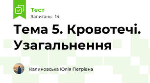 Тема 5. Кровотечі. Узагальнення