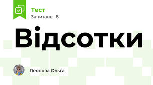 Відсотки