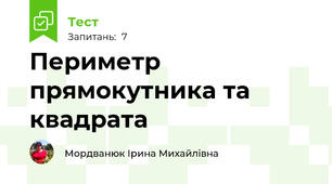 Периметр прямокутника та квадрата