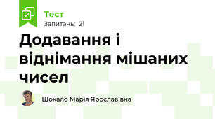 Додавання і віднімання мішаних чисел