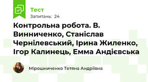 Контрольна робота. В. Винниченко, Станіслав Чернілевський, Ірина Жиленко, Ігор Калинець, Емма Андієвська