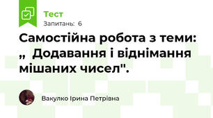 Самостійна робота з теми: ,,  Додавання і віднімання мішаних чисел''.