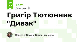 Григір Тютюнник "Дивак"