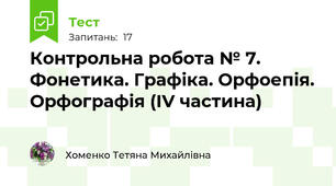 Контрольна робота № 7. Фонетика. Графіка. Орфоепія. Орфографія (IV частина)