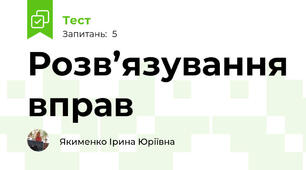 Розв’язування вправ