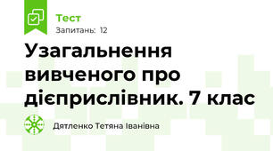 Узагальнення вивченого про дієприслівник. 7 клас 