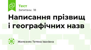  Написання прізвищ і географічних назв