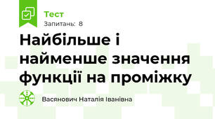 Найбільше і найменше значення функції на проміжку