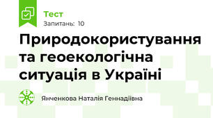 Природокористування та геоекологічна ситуація в Україні